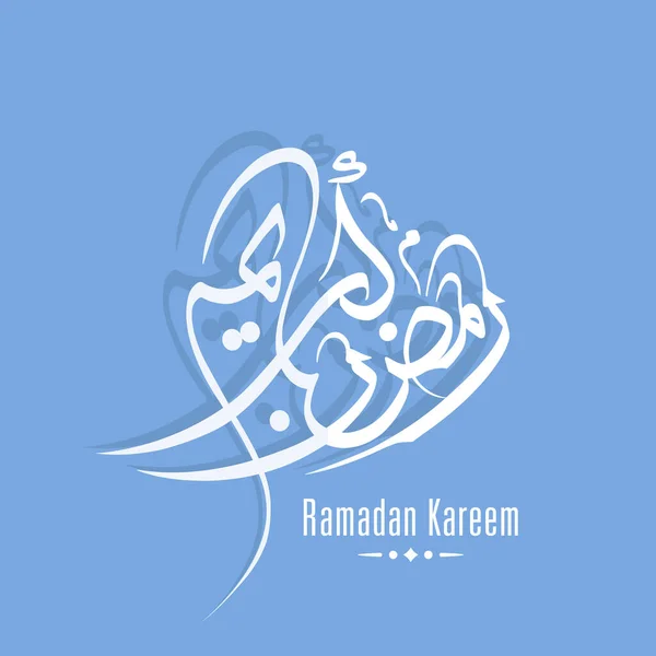 Arabische Kalligrafische Tekst Van Ramadan Kareem Voor Het Moslimfeest — Stockvector