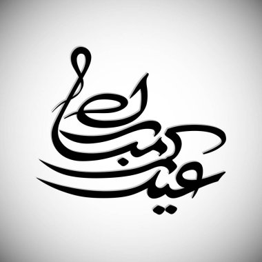 Müslüman cemaati festivali için Arap Kum Mübarek 'in Arapça Kaligrafi metni.