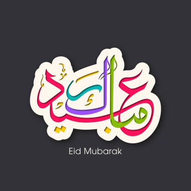 Müslüman cemaatinin bayram tebrik kartının Arapça kaligrafisi.