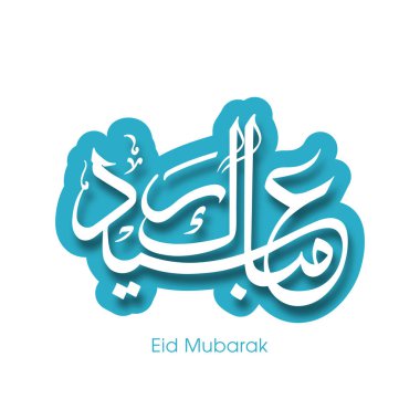 Müslüman cemaatinin bayram tebrik kartının Arapça kaligrafisi.