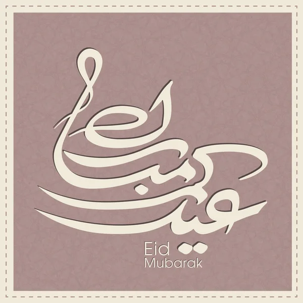 Müslüman cemaatinin bayram tebrik kartının Arapça kaligrafisi.