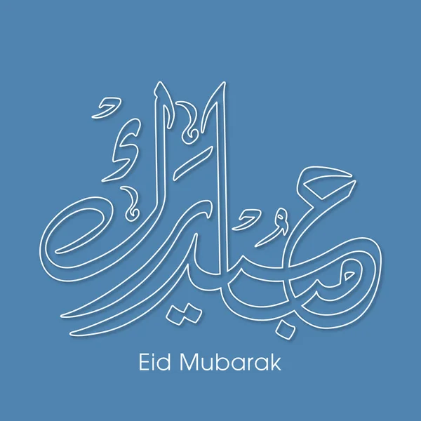 Müslüman cemaatinin bayram tebrik kartının Arapça kaligrafisi.