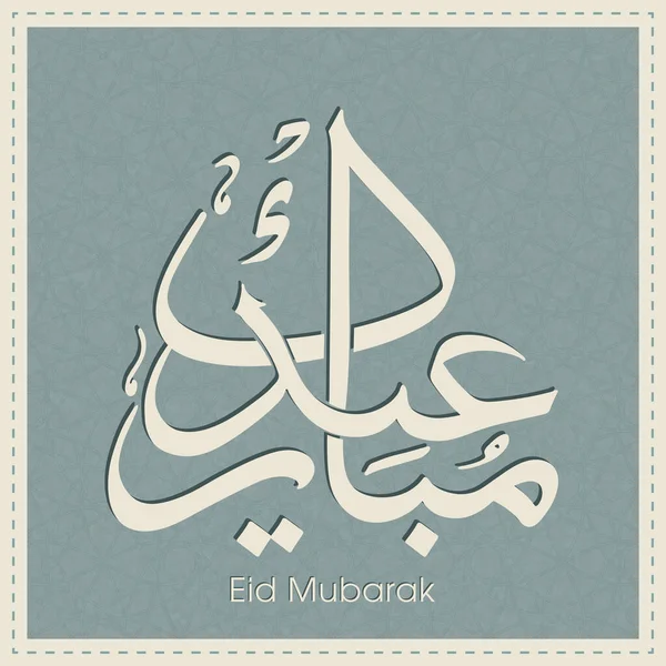 Müslüman cemaatinin bayram tebrik kartının Arapça kaligrafisi.