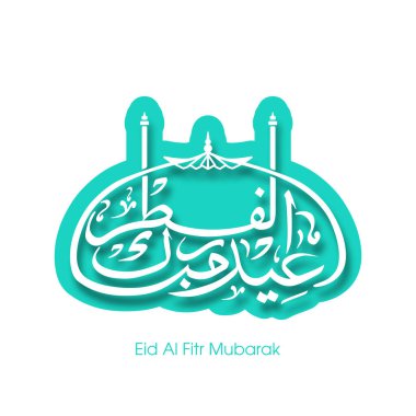 Müslüman cemaatinin bayram tebrik kartının Arapça kaligrafisi.