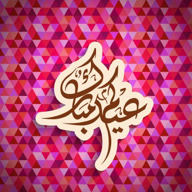 Müslüman cemaatinin bayram tebrik kartının Arapça kaligrafisi.