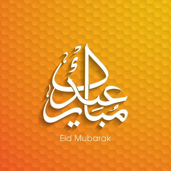 Müslüman cemaati festivali için Mübarek 'in Arapça Kaligrafi metni.
