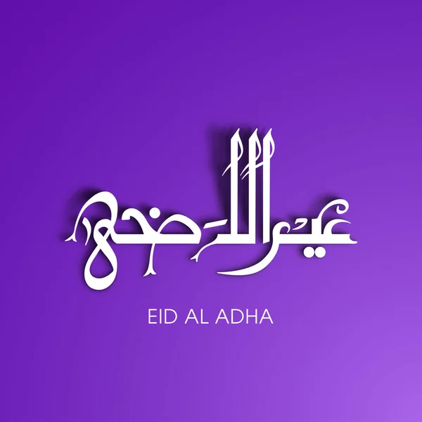 Tarjeta Felicitación Eid Adha Para Celebración Del Festival Comunidad Musulmana — Vector de stock