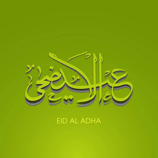 Tarjeta Felicitación Eid Adha Para Celebración Del Festival Comunidad Musulmana — Vector de stock