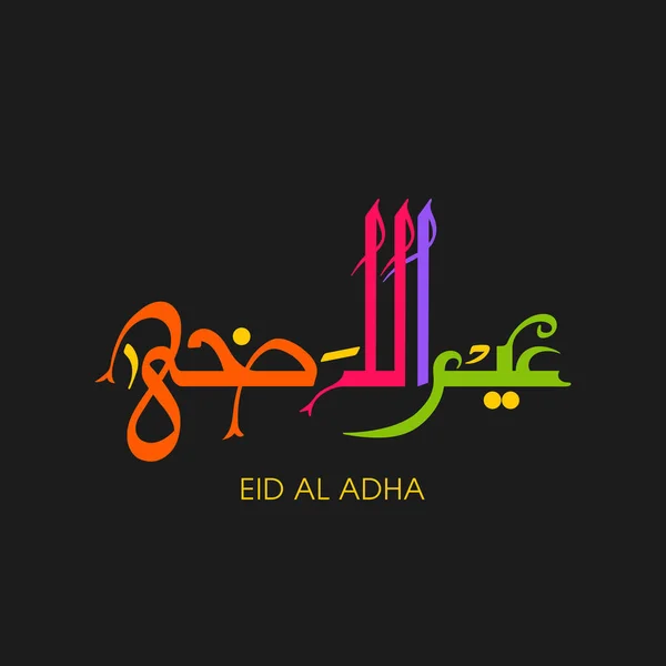 ムスリムコミュニティ祭りのお祝いのためのEid Adhaグリーティングカード — ストックベクタ