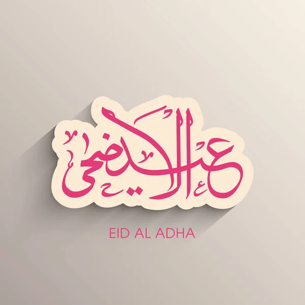 Tarjeta Felicitación Eid Adha Para Celebración Del Festival Comunidad Musulmana — Vector de stock