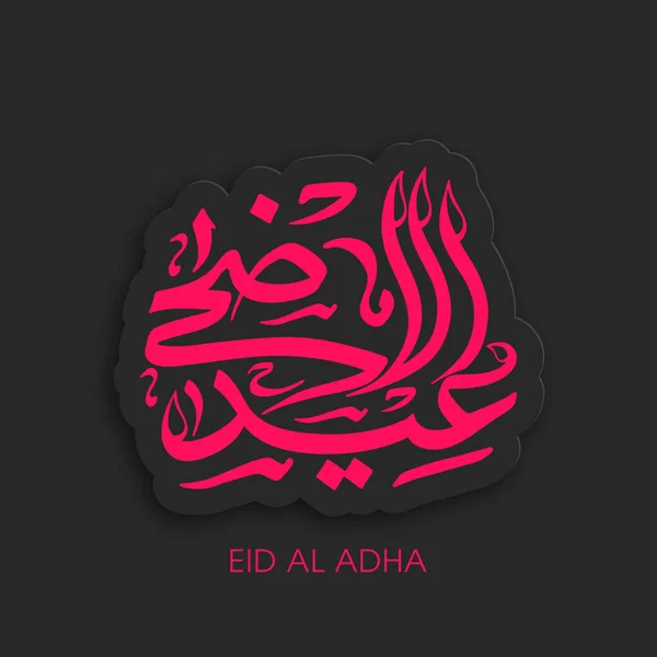 Cartão Saudação Eid Adha Para Celebração Festival Comunidade Muçulmana —  Vetores de Stock
