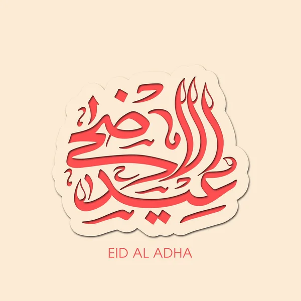 Carte Vœux Aïd Adha Pour Célébration Festival Communautaire Musulman — Image vectorielle