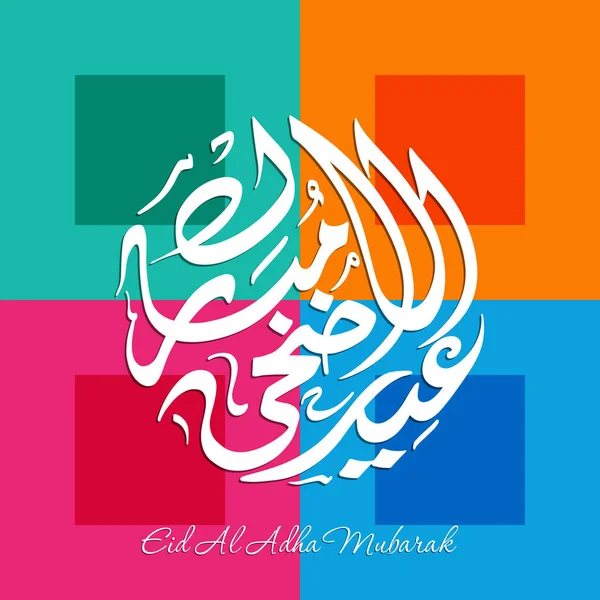 Eid Adha Greeting Card Muslim Community Festival Celebration — Stock Vector