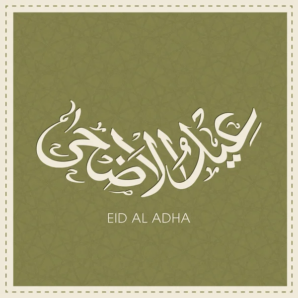 Tarjeta Felicitación Eid Adha Para Celebración Del Festival Comunidad Musulmana — Vector de stock