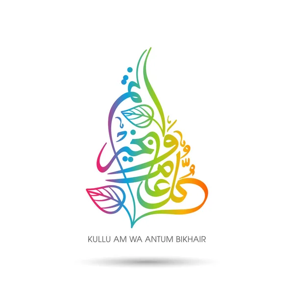 Calligraphy Arabic Text May You Well Every Year Kullu Antum — Stock Vector