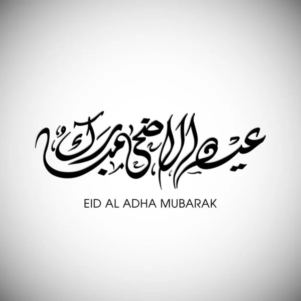 Eid Adha Вітальна Листівка Честь Святкування Фестивалю Мусульманської Громади — стоковий вектор