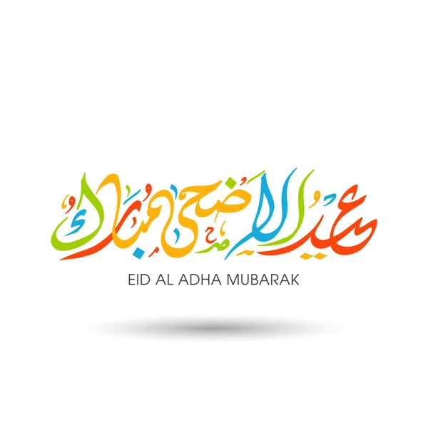Karta Okolicznościowa Eid Adha Obchody Święta Społeczności Muzułmańskiej — Wektor stockowy