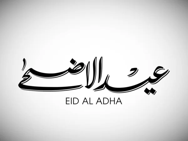 Eid Adha Üdvözlőkártya Muszlim Közösségi Fesztivál Ünnepségére — Stock Vector