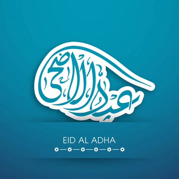 Tarjeta Felicitación Eid Adha Para Celebración Del Festival Comunidad Musulmana — Archivo Imágenes Vectoriales