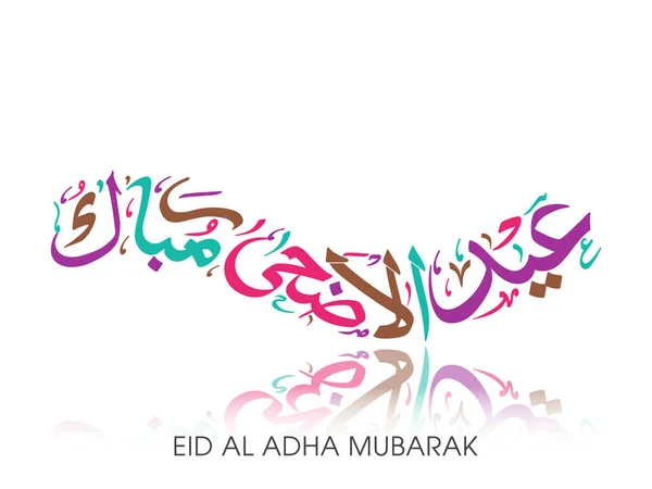 Grußkarte Eid Adha Zum Muslimischen Gemeindefest — Stockvektor