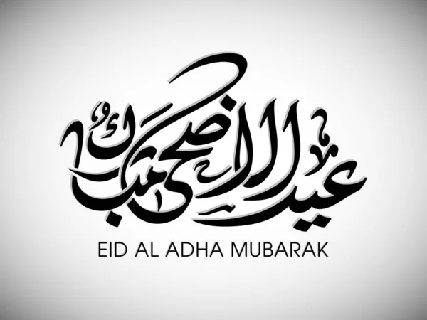 Eid Adha Blahopřání Pro Oslavu Festivalu Muslimské Komunity — Stockový vektor