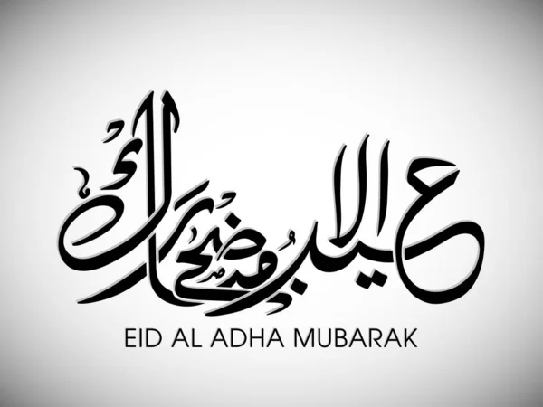 ムスリムコミュニティ祭りのお祝いのためのEid Adhaグリーティングカード — ストックベクタ