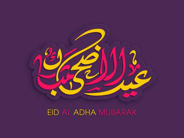 Eid Adha Greeting Card Muslim Community Festival Celebration — Stock Vector