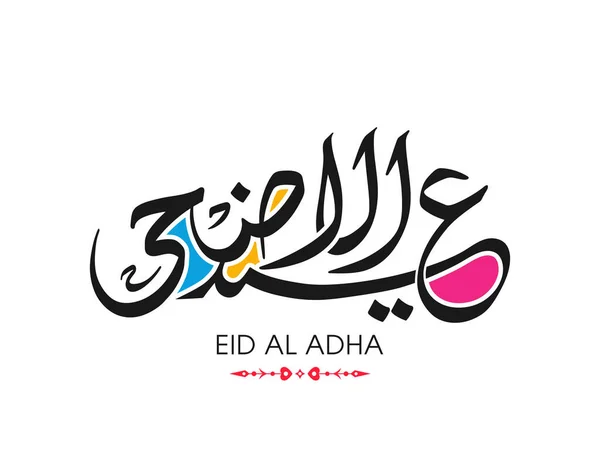 Eid Adha Biglietto Auguri Festa Della Comunità Musulmana — Vettoriale Stock