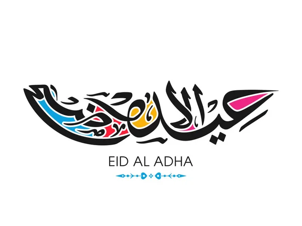Eid Adha Gratulationskort För Den Muslimska Gemenskapsfestivalen — Stock vektor