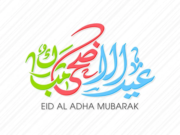 Eid Adha Вітальна Листівка Честь Святкування Фестивалю Мусульманської Громади — стоковий вектор