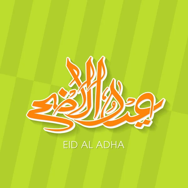 Поздравительная Открытка Аль Адха Праздник Мусульманской Общины — стоковый вектор