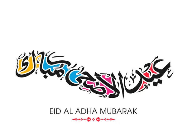 Karta Okolicznościowa Eid Adha Obchody Święta Społeczności Muzułmańskiej — Wektor stockowy