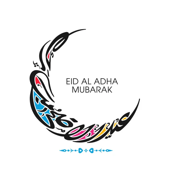 Eid Adha Biglietto Auguri Festa Della Comunità Musulmana — Vettoriale Stock