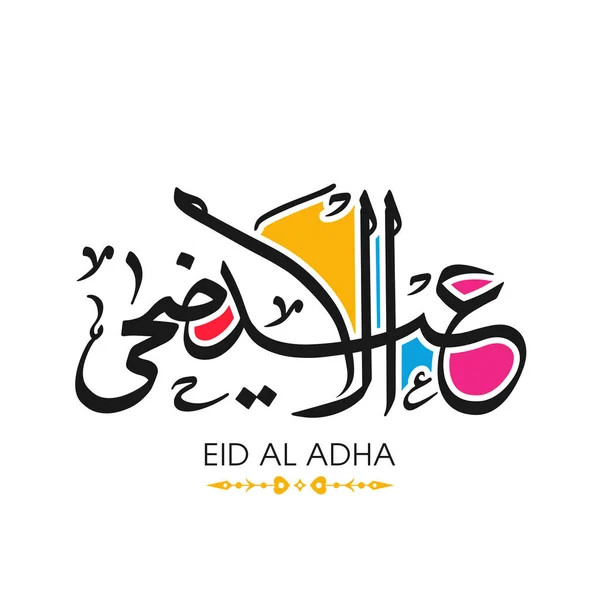 Eid Adha Вітальна Листівка Честь Святкування Фестивалю Мусульманської Громади — стоковий вектор