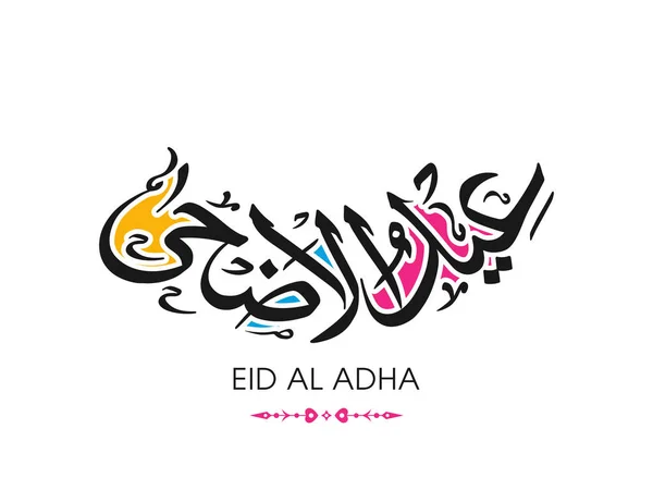 Carte Vœux Aïd Adha Pour Célébration Festival Communautaire Musulman — Image vectorielle