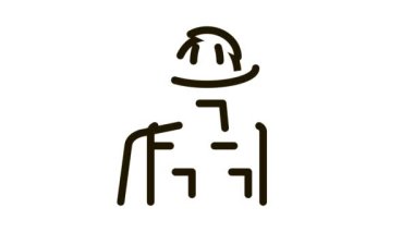 orman öncüsü Simge Canlandırması