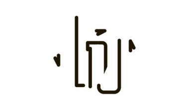 Jeotermal tüp ısıtma ekipmanları Simge Canlandırması