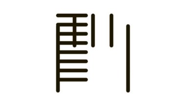 tırmanma merdiveni Simge Canlandırması