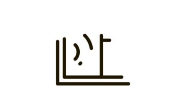 ses geçirmez pencere simgesi canlandırması