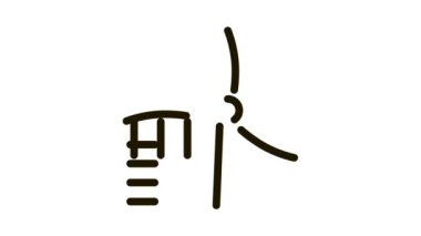 Yel değirmeninin kanadı düştü Simge Canlandırması