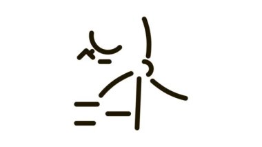 Yel değirmeni Simgesi Canlandırması