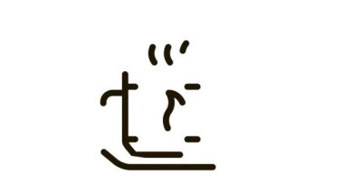 Kahve fincanı içecek simge canlandırması