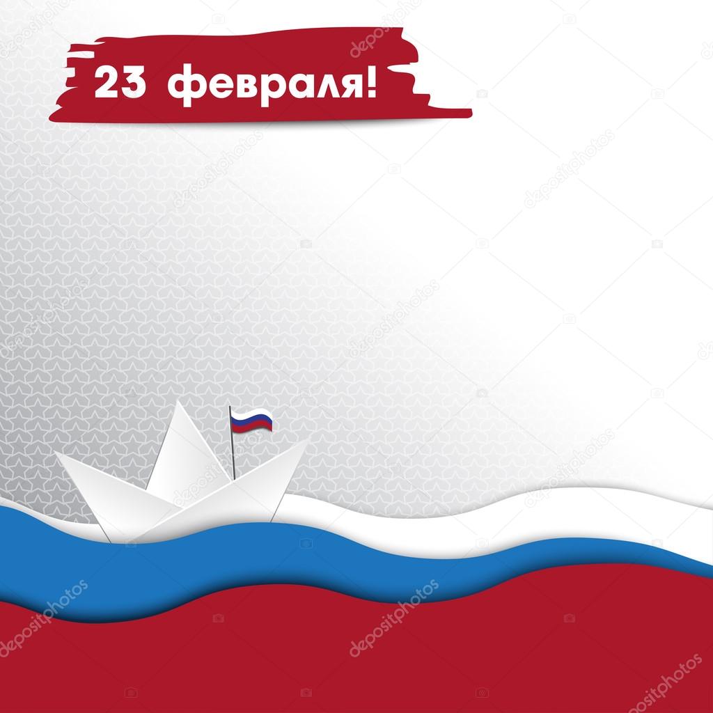 Day of the Armed Forces of Russia. Greeting card with congratulations to 23 february.