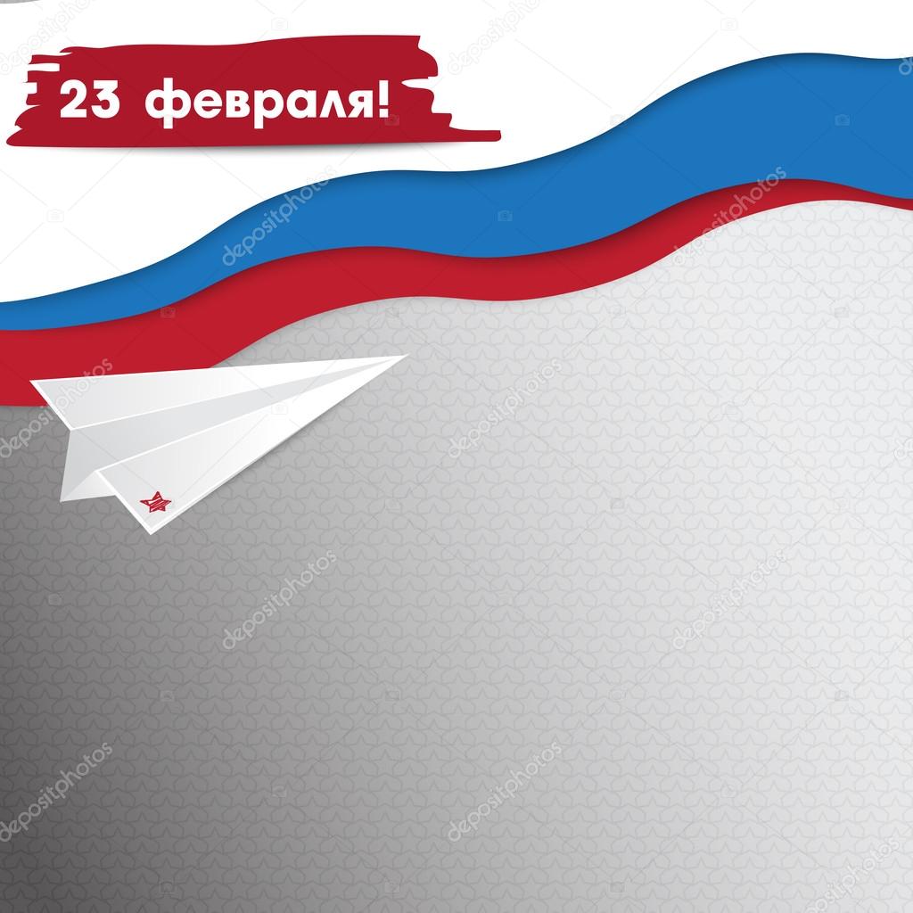 Day of the Armed Forces of Russia. Greeting card with congratulations to 23 february.