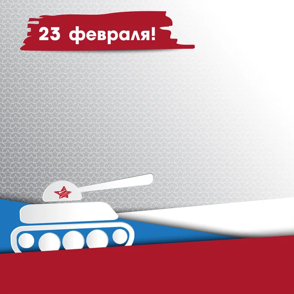 Dag av de väpnade styrkorna i Ryssland. Gratulationskort med Grattis till 23 februari. Vektor illustration — Stock vektor