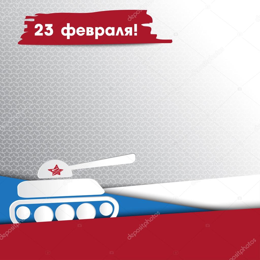 Day of the Armed Forces of Russia. Greeting card with congratulations to 23 february. Vector illustration