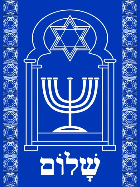 Motivo Israel. Menorah y David protagonizan la ventana de la sinagoga, la inscripción shalom en hebreo. Dibujo blanco sobre fondo azul, símbolos de Israel en colores nacionales . — Vector de stock