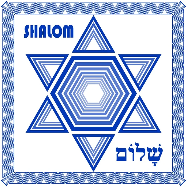 Estrella de David azulejo de decoración. Compuesto de formas sencillas en diseño moderno azul y blanco, vector eps10. Diseño plano motivo religioso en colores nacionales de Israel con la inscripción shalom — Vector de stock