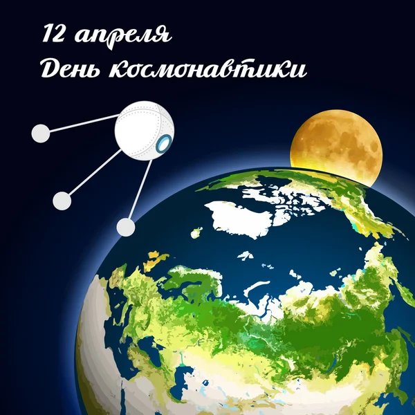 Biglietto di auguri vettoriale con giorno di cosmonautica — Vettoriale Stock