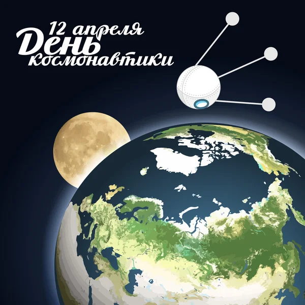 Carte de vœux vectorielle avec jour de cosmonautique — Image vectorielle